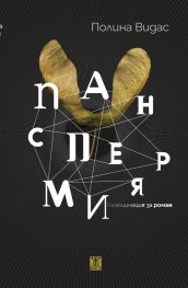 Панспермия. Халюцинация за роман