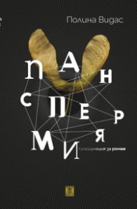 Панспермия. Халюцинация за роман