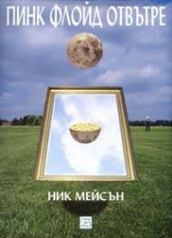 Пинк Флойд отвътре