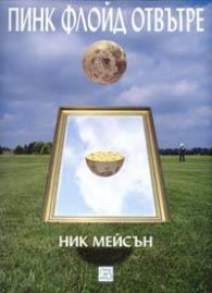 Пинк Флойд отвътре