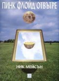 Пинк Флойд отвътре