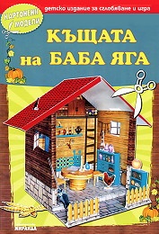 Картонени модели/ Къщата на Баба Яга