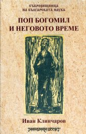 Поп Богомил и неговото време