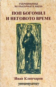 Поп Богомил и неговото време