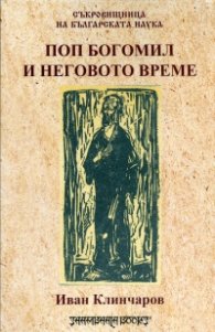 Поп Богомил и неговото време