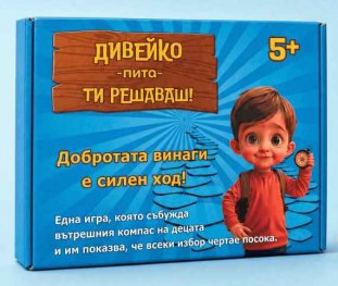Дивейко пита - ти решаваш!