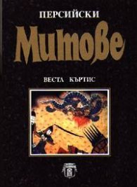 Персийски митове