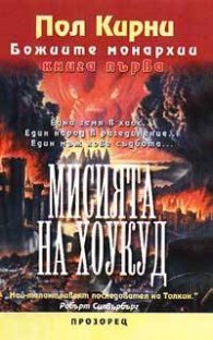 Мисията на Хоукуд: Божиите монархии; кн.1