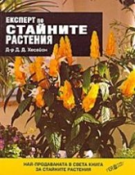 Експерт по стайните растения/ тв.к.