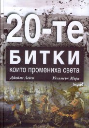Двайсетте битки, които промениха света