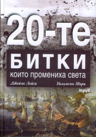 Двайсетте битки, които промениха света