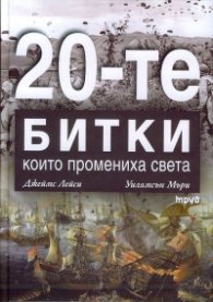 Двайсетте битки, които промениха света
