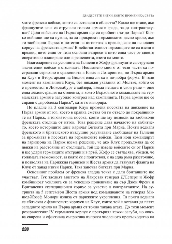 Двайсетте битки, които промениха света