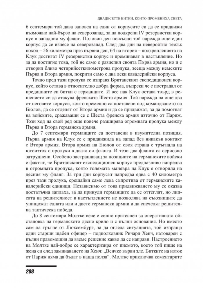 Двайсетте битки, които промениха света
