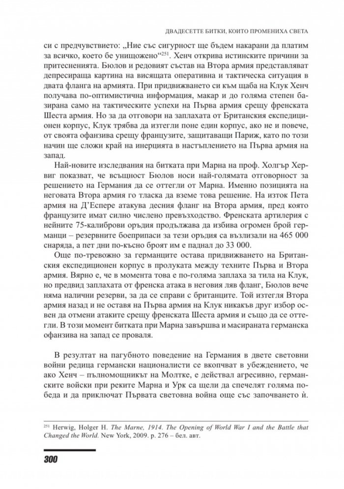 Двайсетте битки, които промениха света