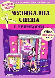 Картонени модели / Музикална сцена с гримьорна