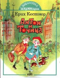 Антон и Точица