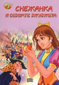 Снежанка и седемте джуджета / Моята първа книжка