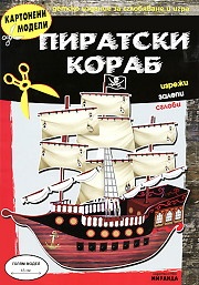 Картонени модели / Пиратски кораб