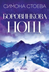 Боровинкова нощ