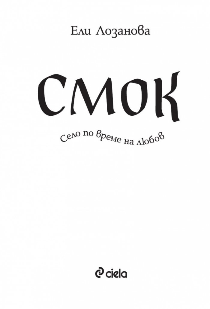 Смок