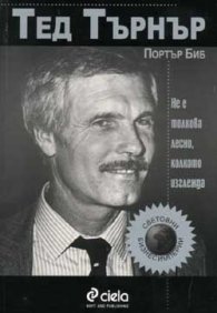 Тед Търнър