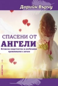 Спасени от ангели