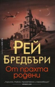 От прахта родени