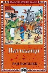 Патиланци