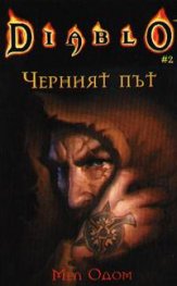 Diablo 2: Черният път