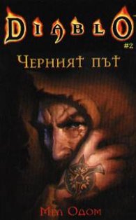 Diablo 2: Черният път