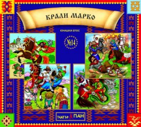 Български народни приказки 14: Крали Марко