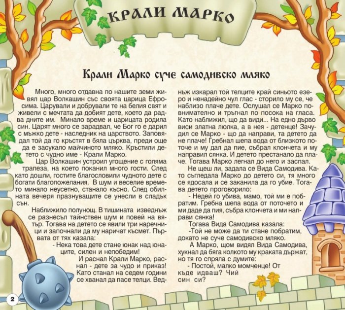 Български народни приказки 14: Крали Марко