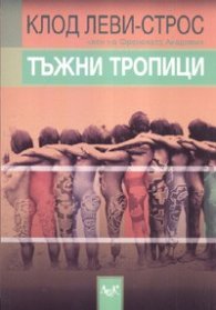 Тъжни тропици