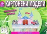 Картонени модели 19 брой/ Приказен замък Ч.3