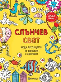 Слънчев свят. Мода, лято и цветя за дорисуване