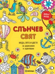 Слънчев свят. Мода, лято и цветя за дорисуване