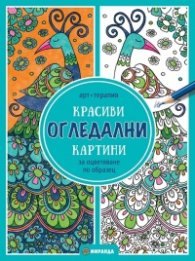 Красиви огледални картини за оцветяване по образец