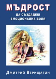 Мъдрост: Да създадеш емоционална воля