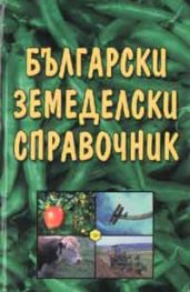Български земeделски справочник