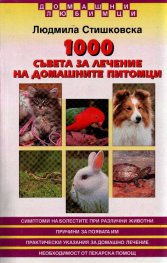 1000 съвета за лечение на домашните питомци