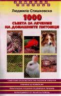 1000 съвета за лечение на домашните питомци