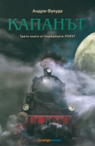 Капанът. Трета книга от поредицата Ловът
