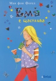 Ема е щастлива