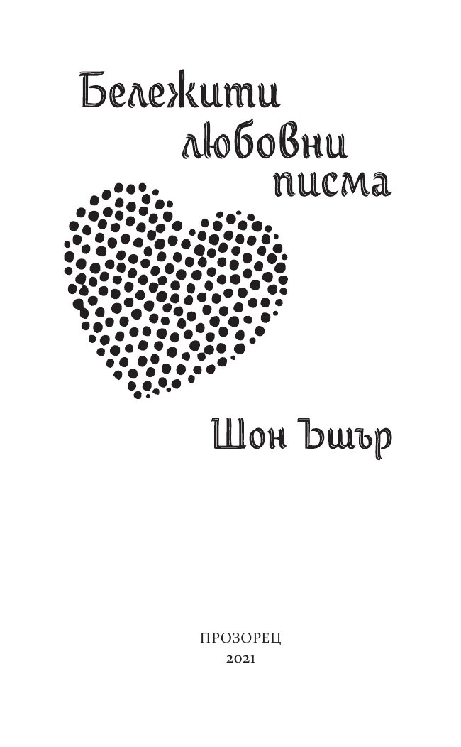 Бележити любовни писма