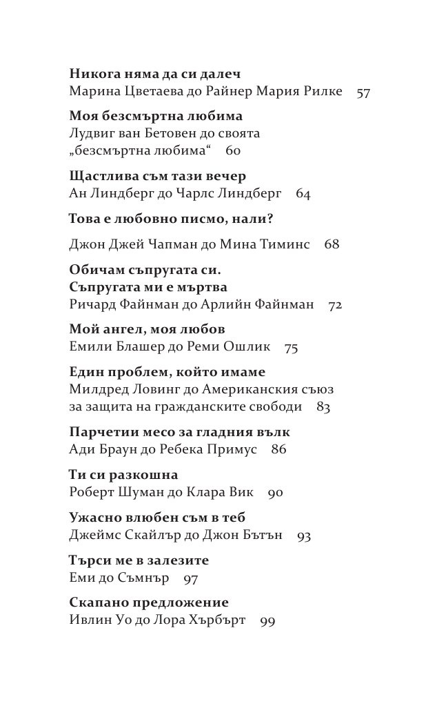 Бележити любовни писма