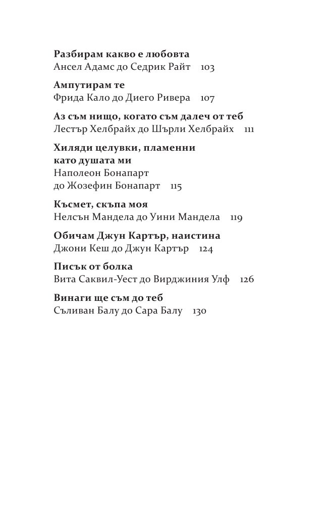 Бележити любовни писма