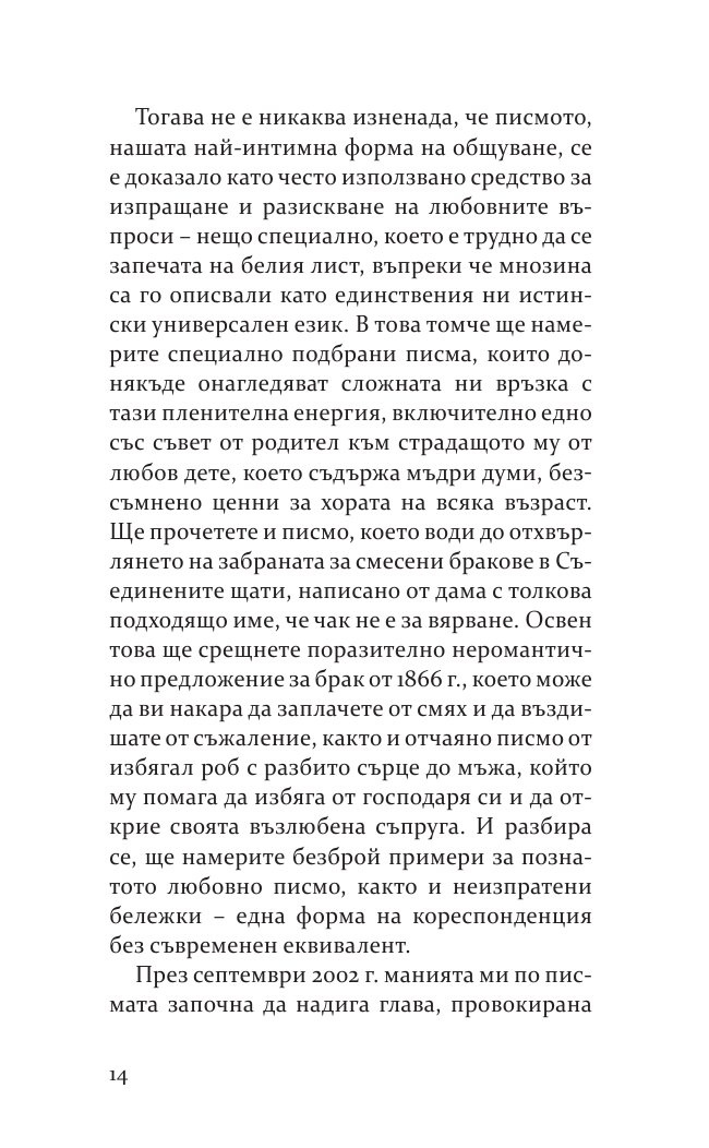 Бележити любовни писма