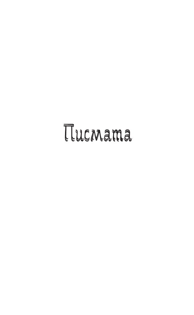 Бележити любовни писма