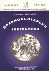 Древнобългарска епиграфика